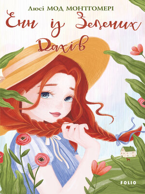 Енн із Зелених Дахів - ebook